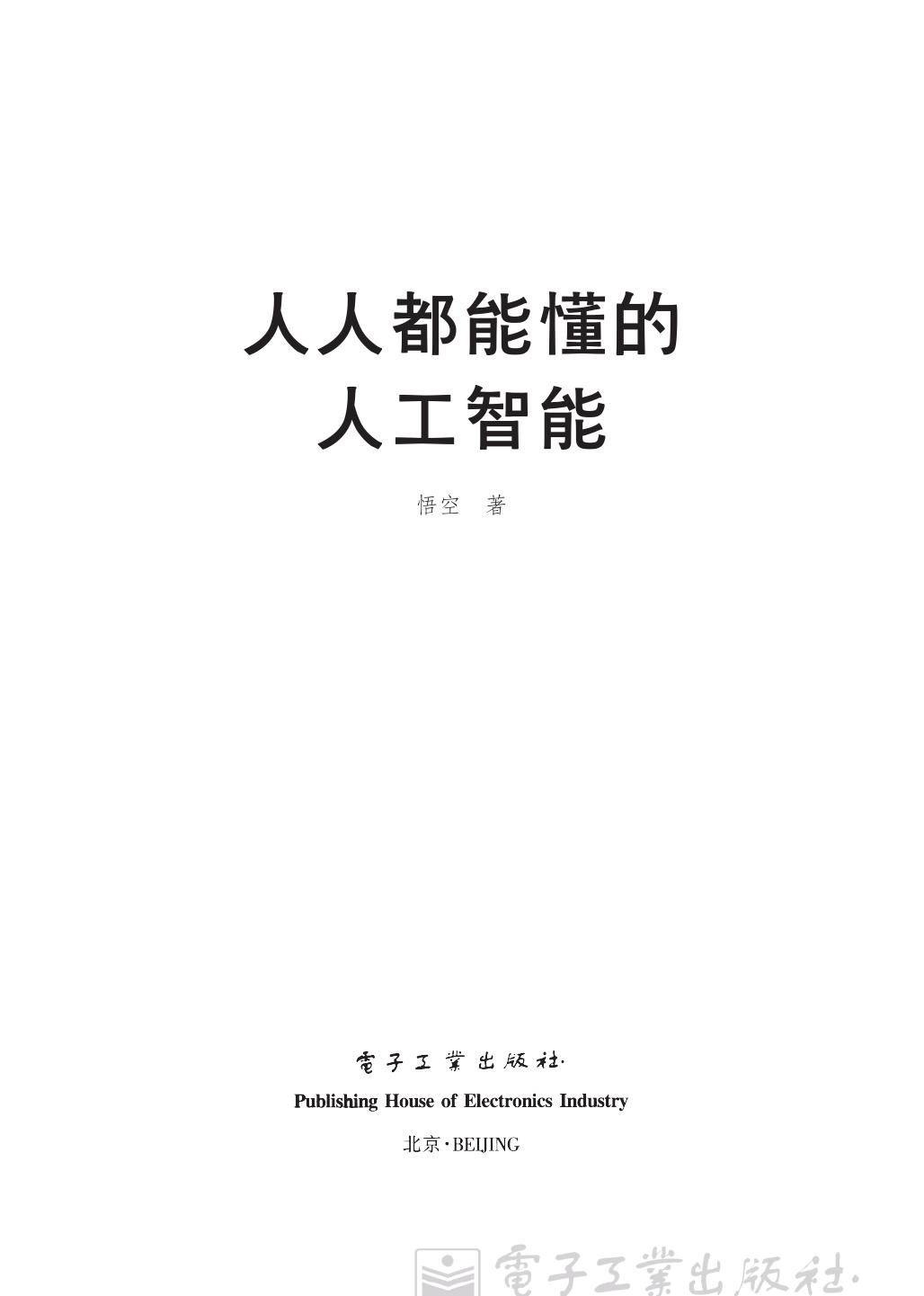 人人都能懂的人工智能