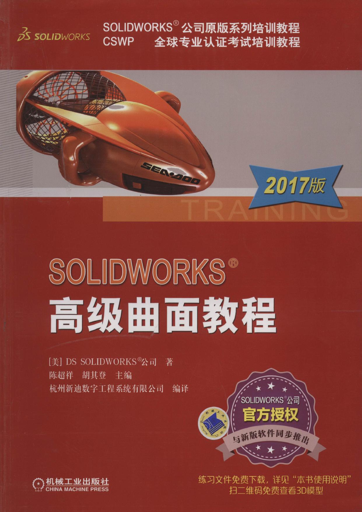 SOLIDWORKS高级曲面教程（2017版）