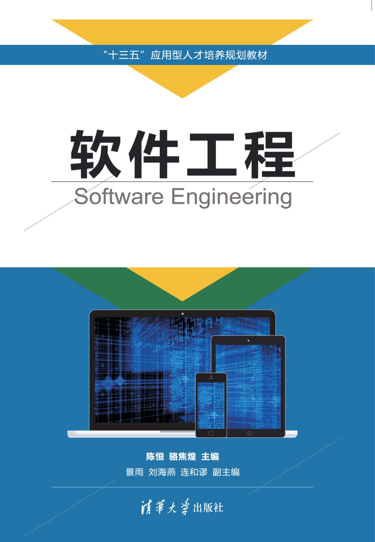 软件工程 陈恒