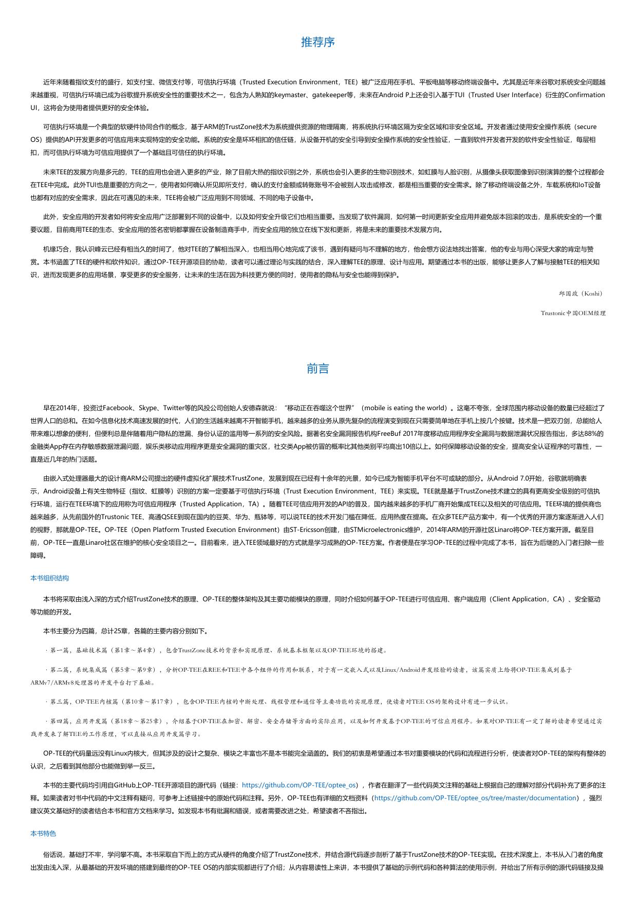 手机安全和可信应用开发指南-TrustZone与OP-TEE技术详解.html