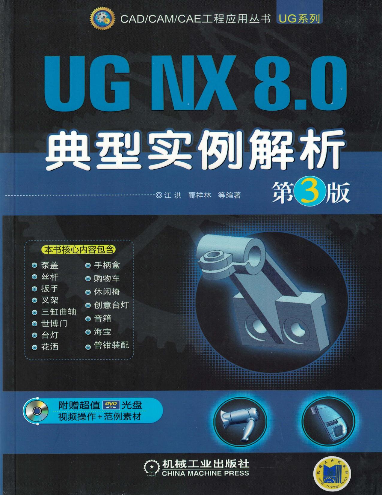UG NX 8.0典型实例解析 第3版