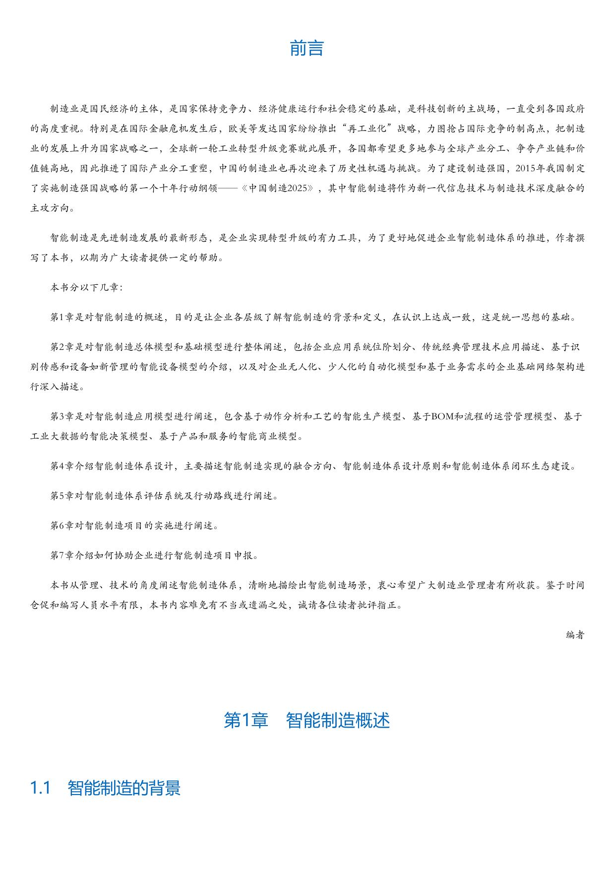 智能制造体系构建：面向中国制造2025的实施路线.html
