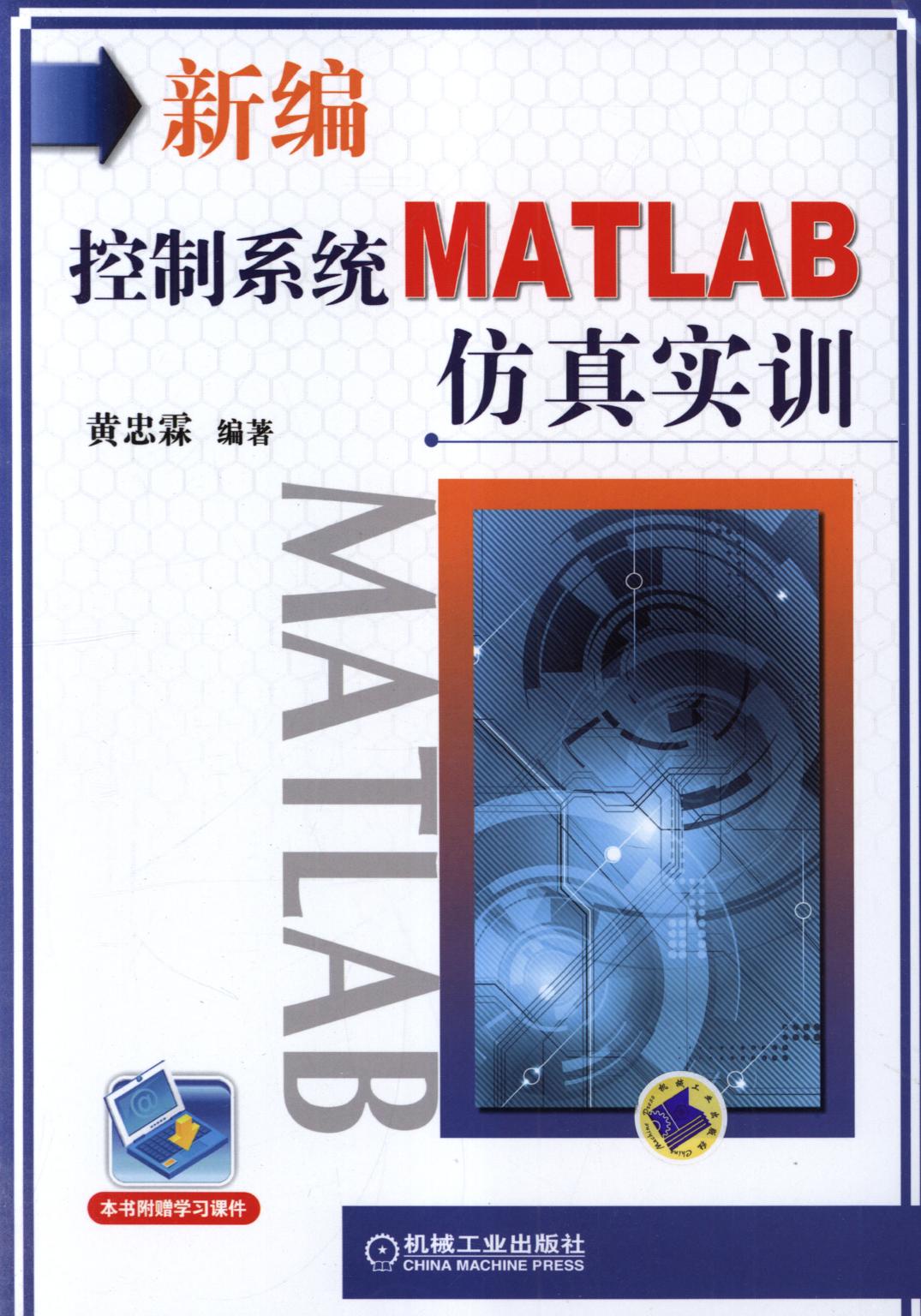 新编控制系统MATLAB仿真实训