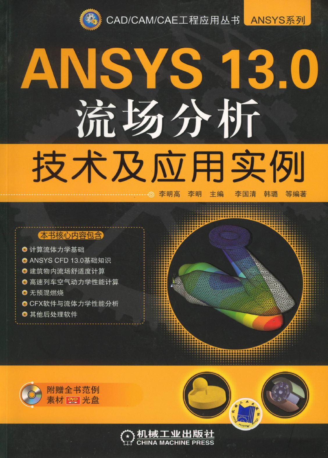 ANSYS 13.0流场分析技术及应用实例