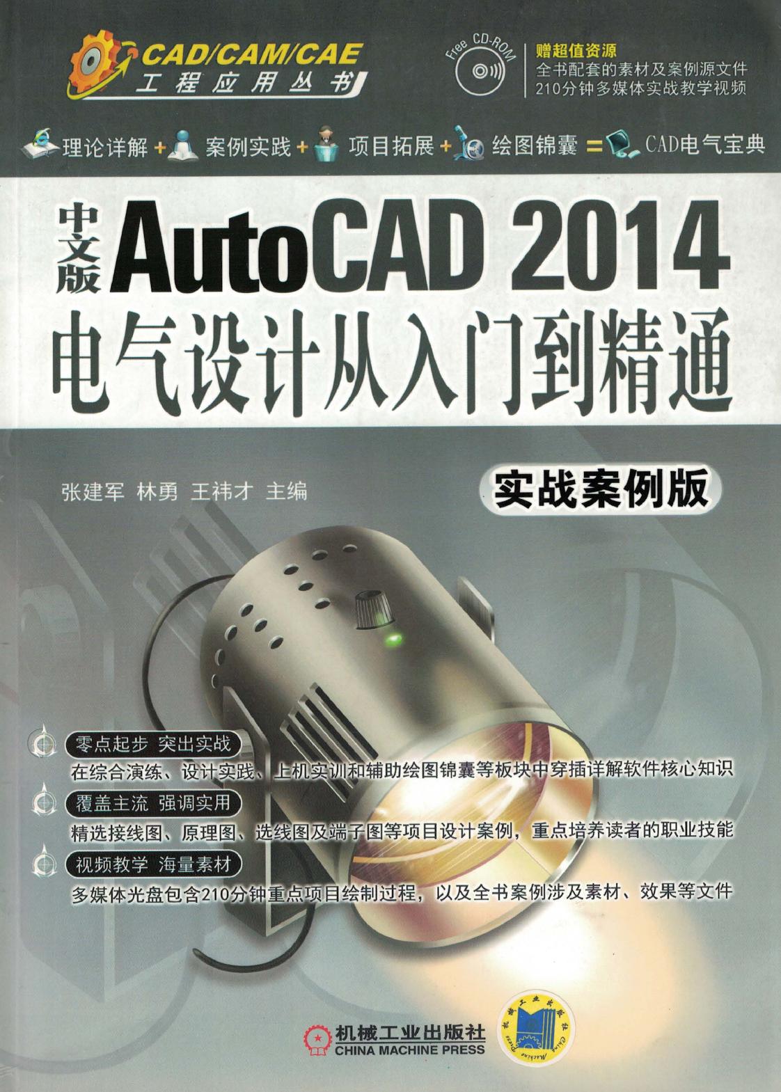 中文版AutoCAD 2014电气设计从入门到精通（实战案例版）