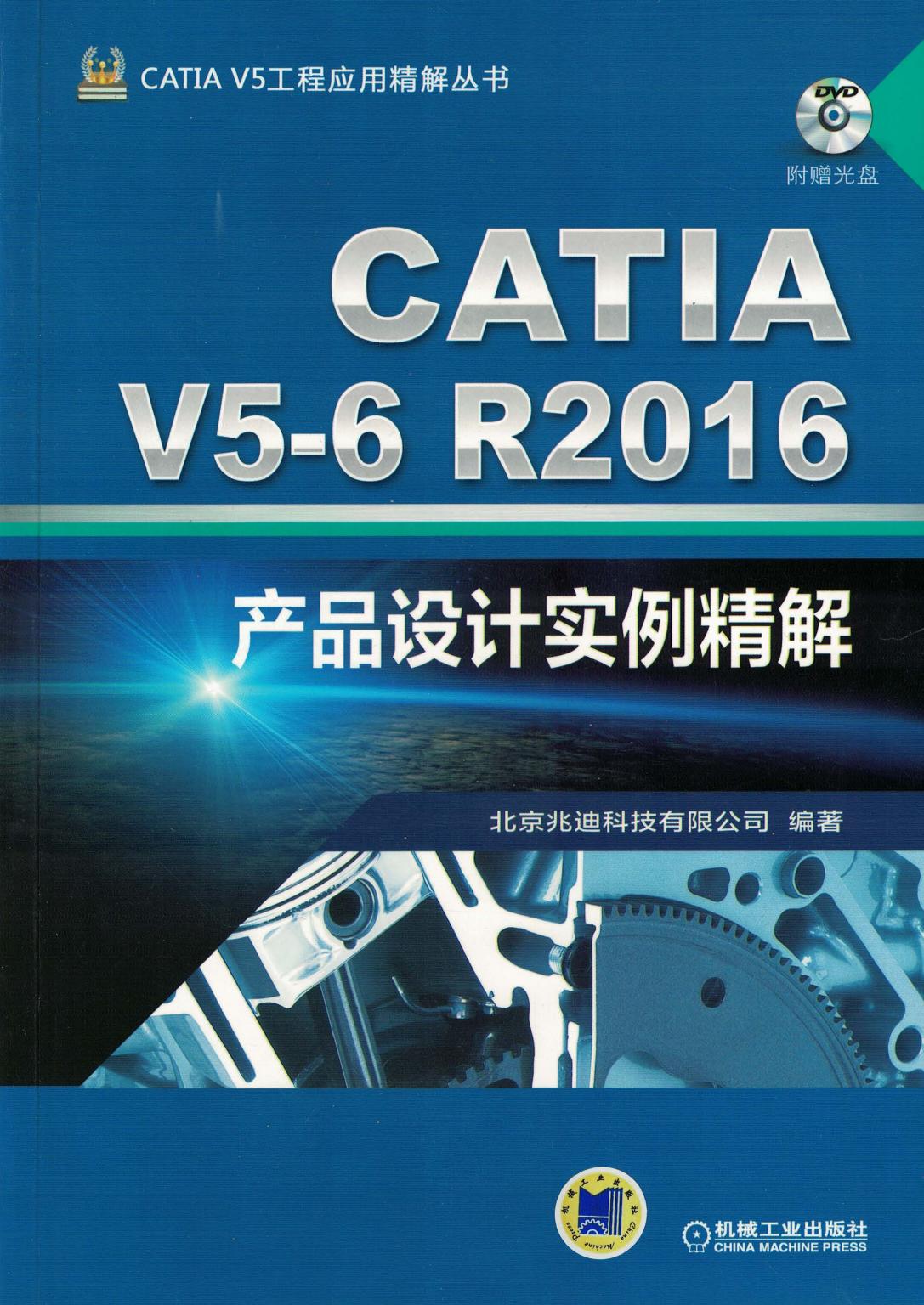 CATIA V5-6R2016产品设计实例精解