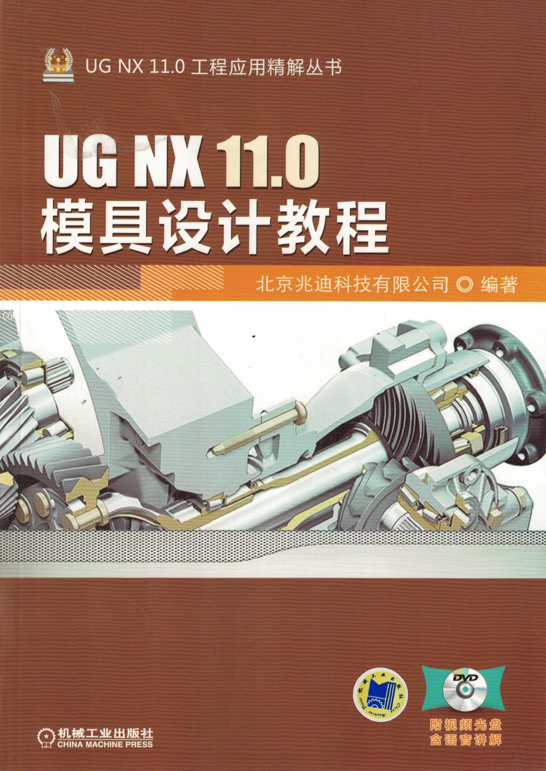 UG NX 11.0模具设计教程