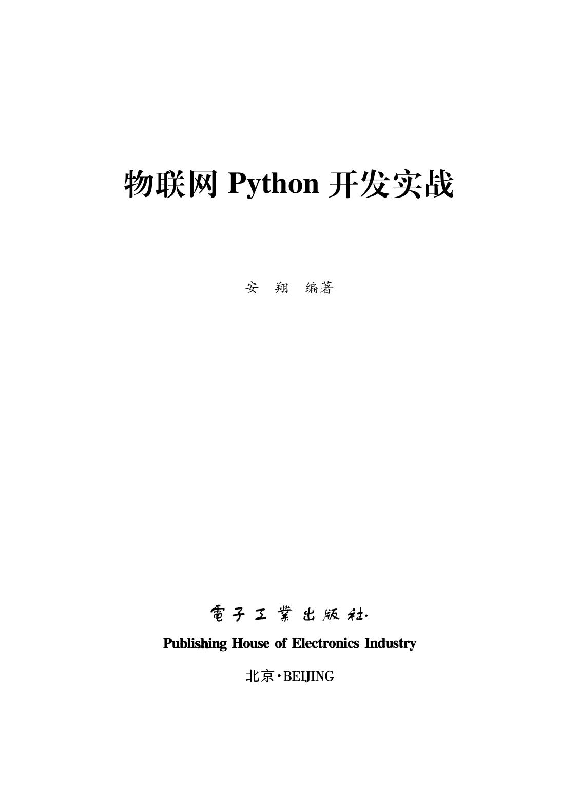 《物联网Python开发实战》