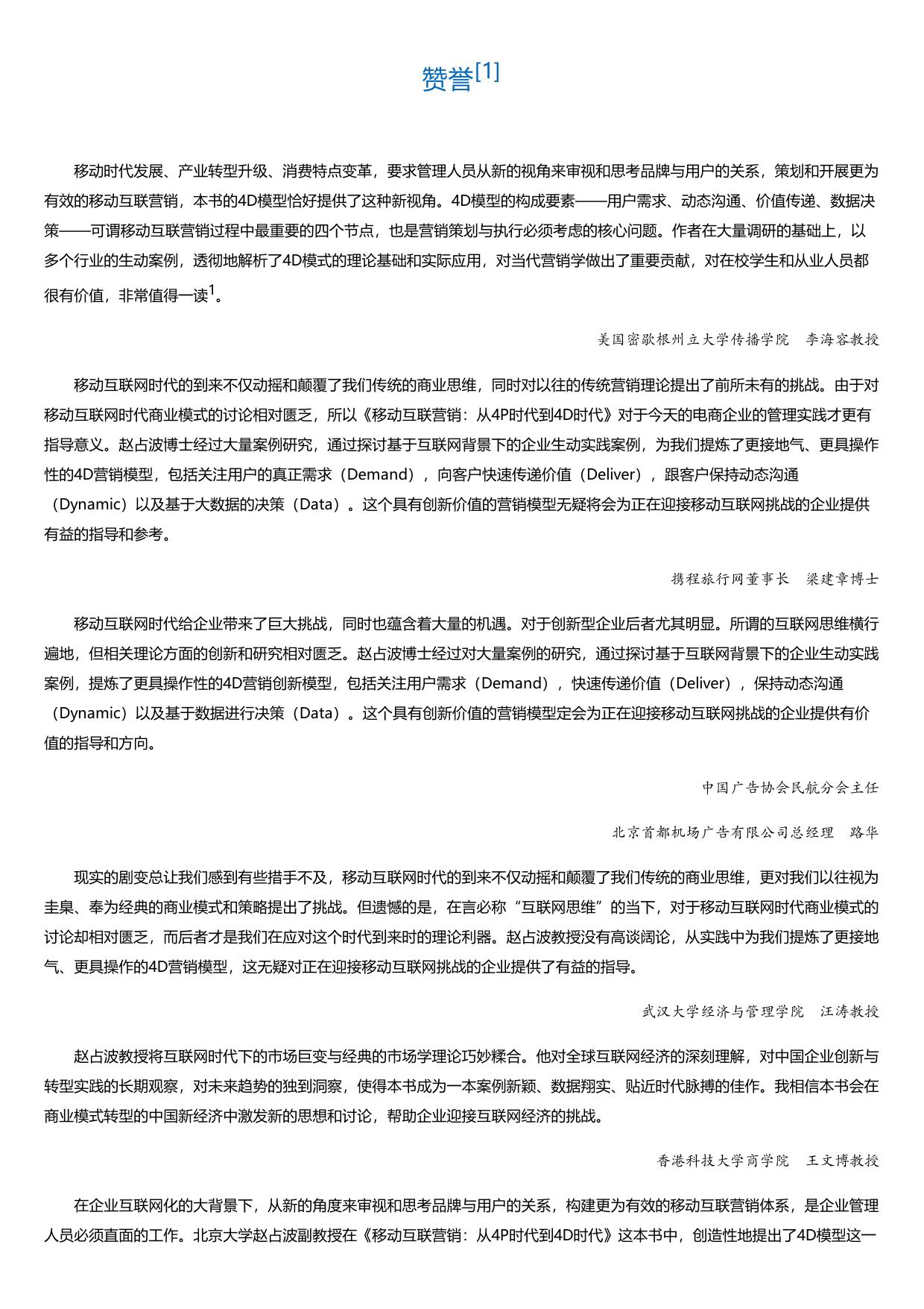 移动互联营销：从4P时代到4D时代.html