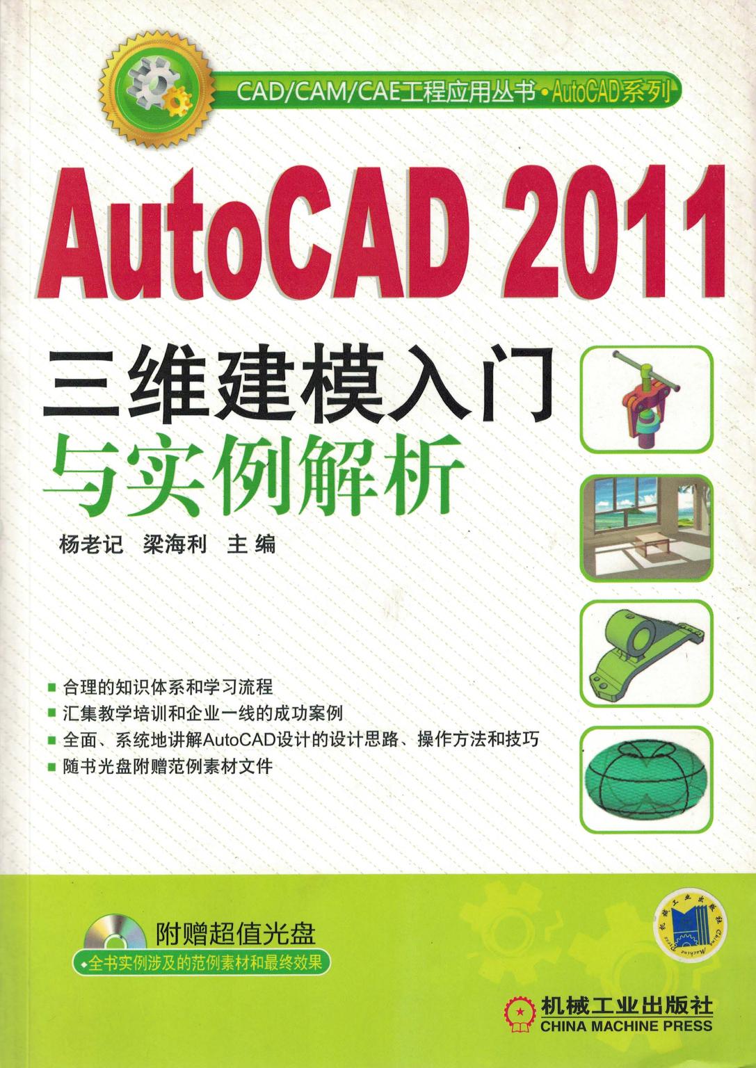 AutoCAD 2011三维建模入门与实例解析