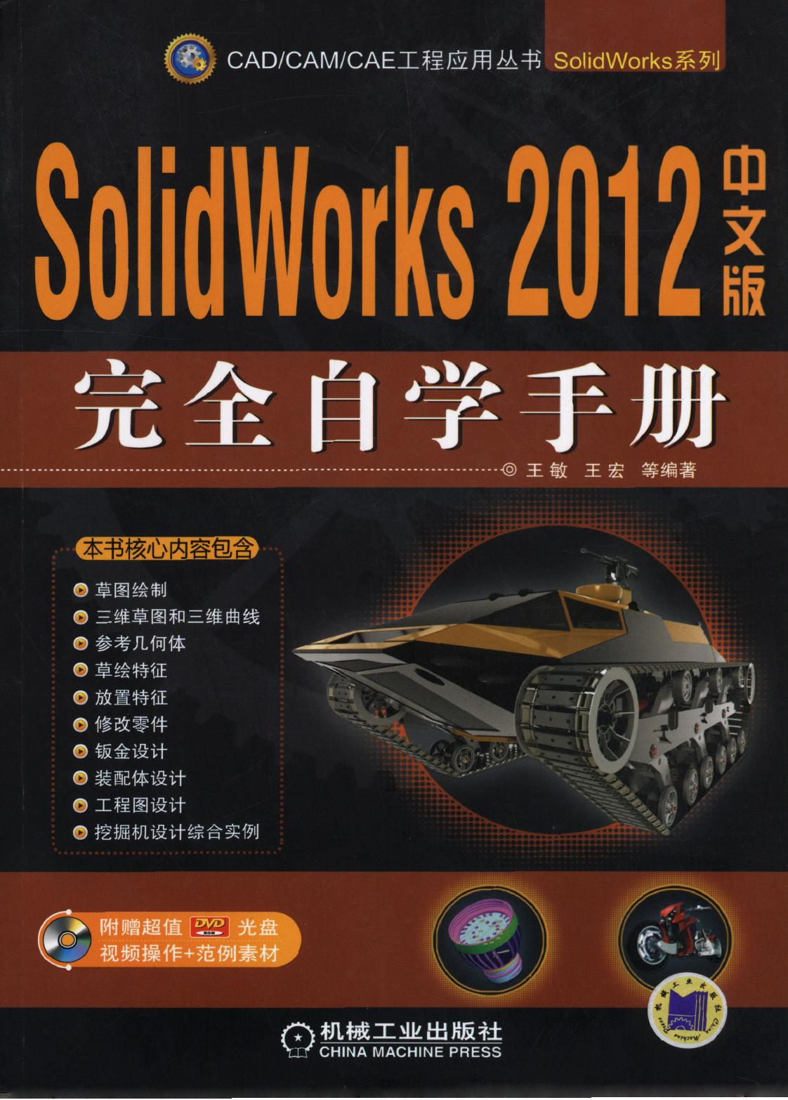 SolidWorks 2012中文版完全自学手册