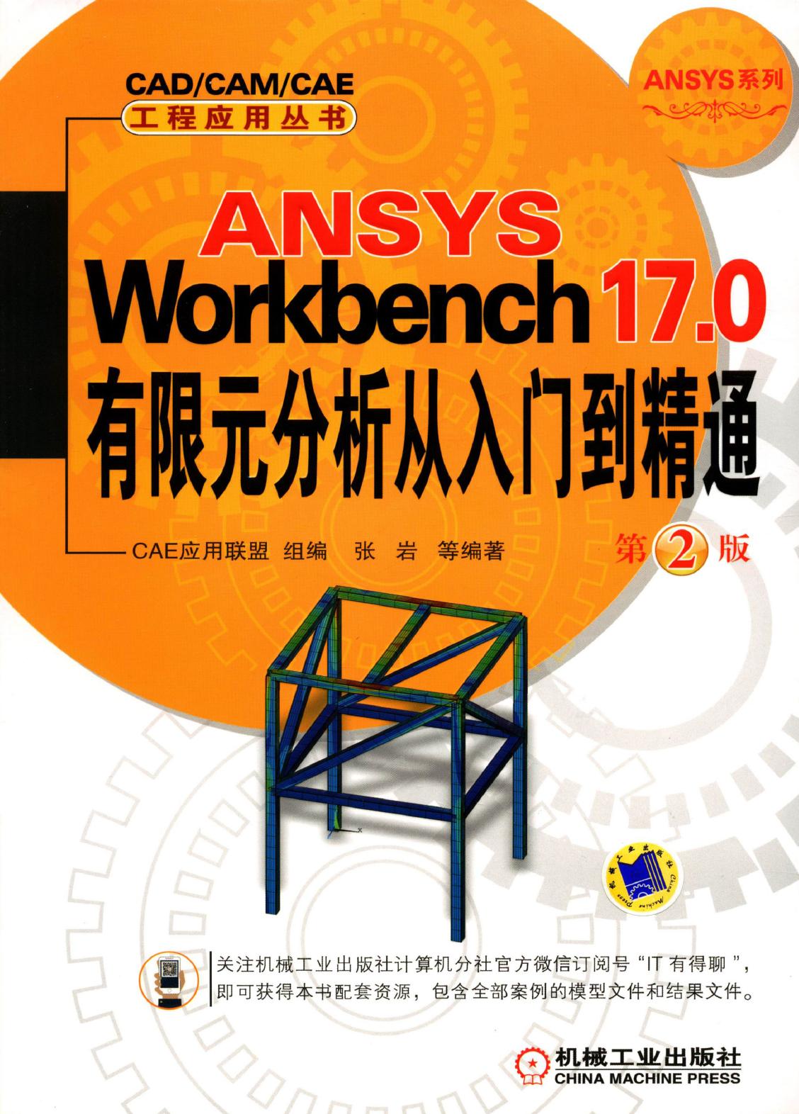ANSYS Workbench 17.0有限元分析从入门到精通 第2版
