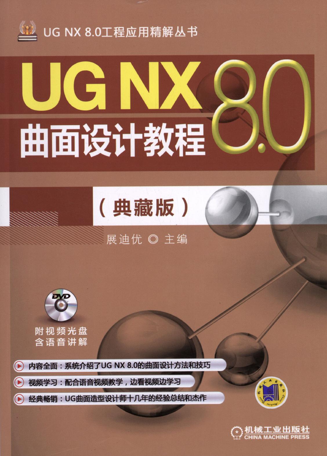 UG NX 8.0曲面设计教程（典藏版）