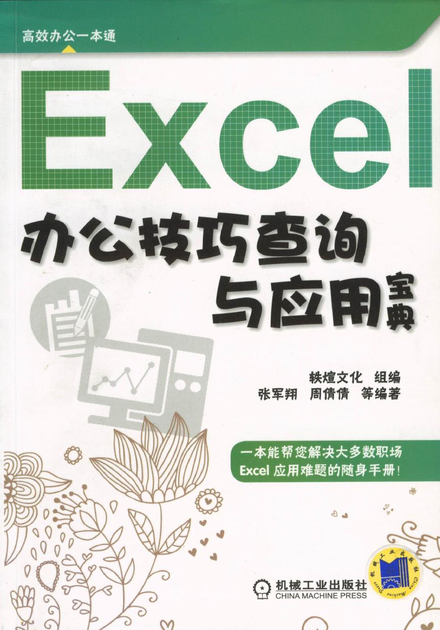 Excel办公技巧查询与应用宝典