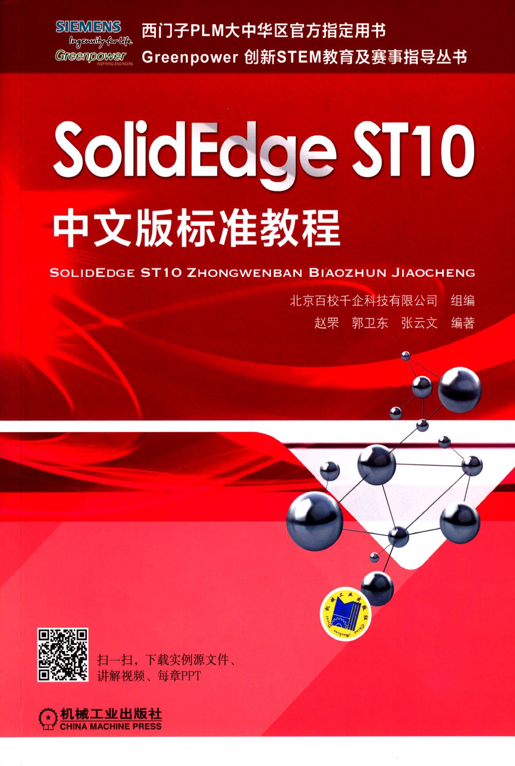 SolidEdge ST10中文版标准教程