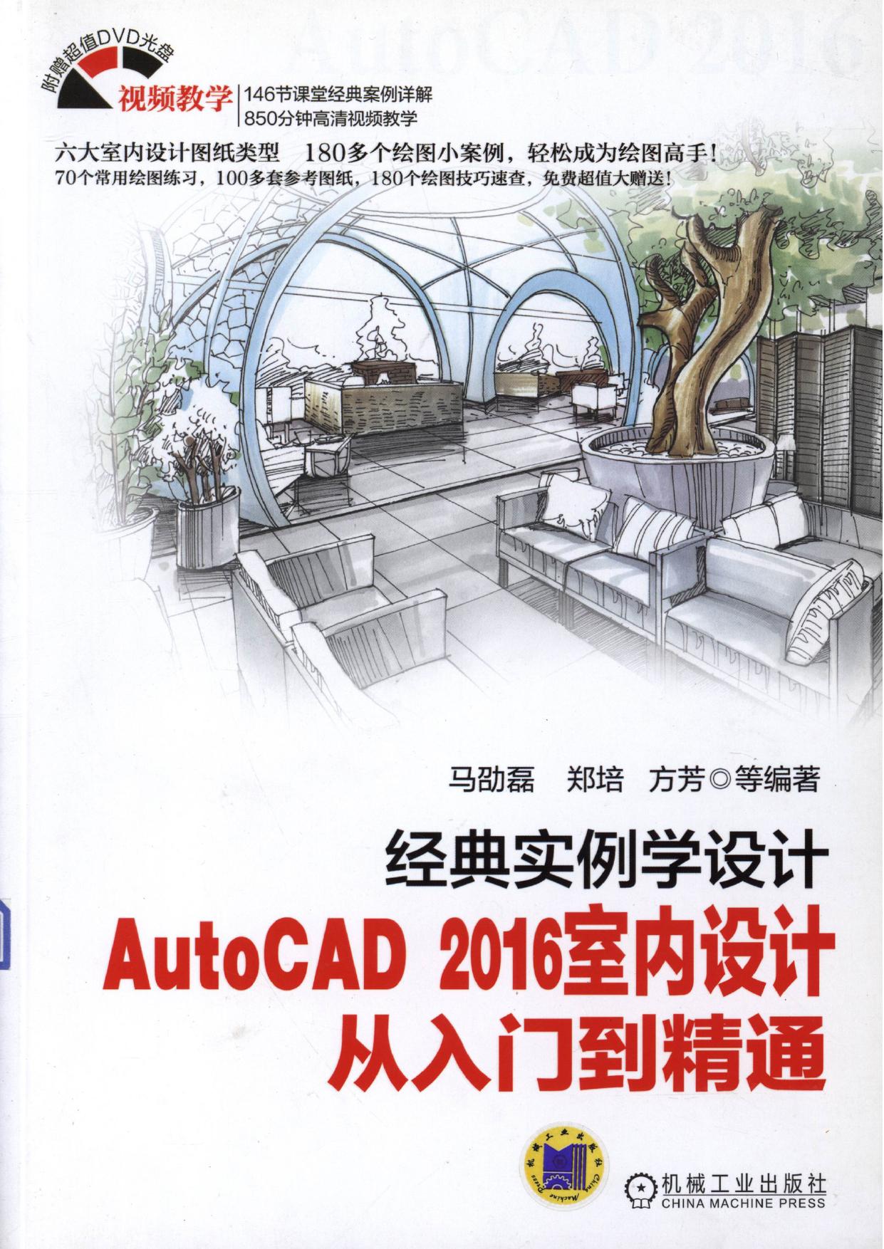 经典实例学设计——AutoCAD 2016室内设计从入门到精通