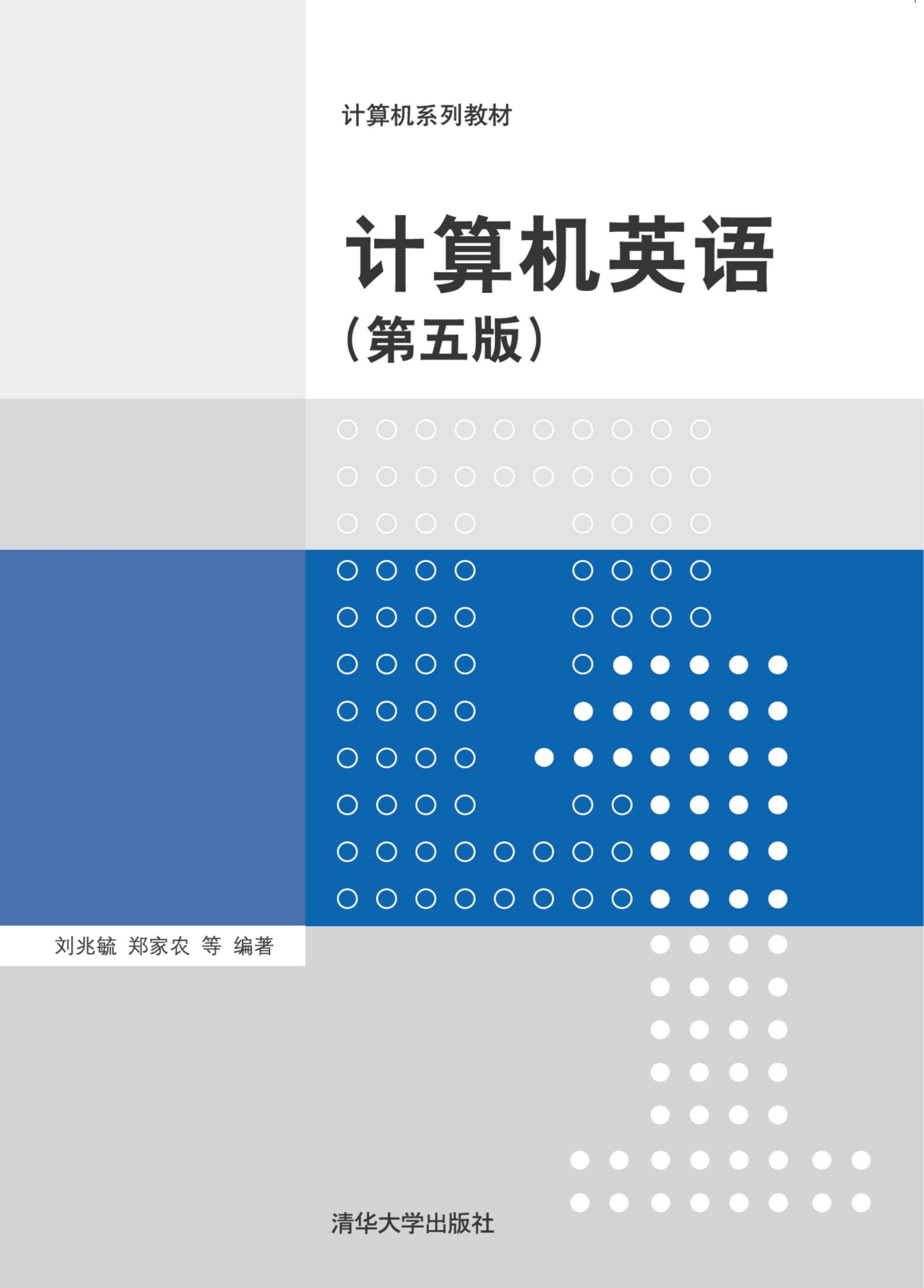 计算机英语(第五版) 刘兆毓