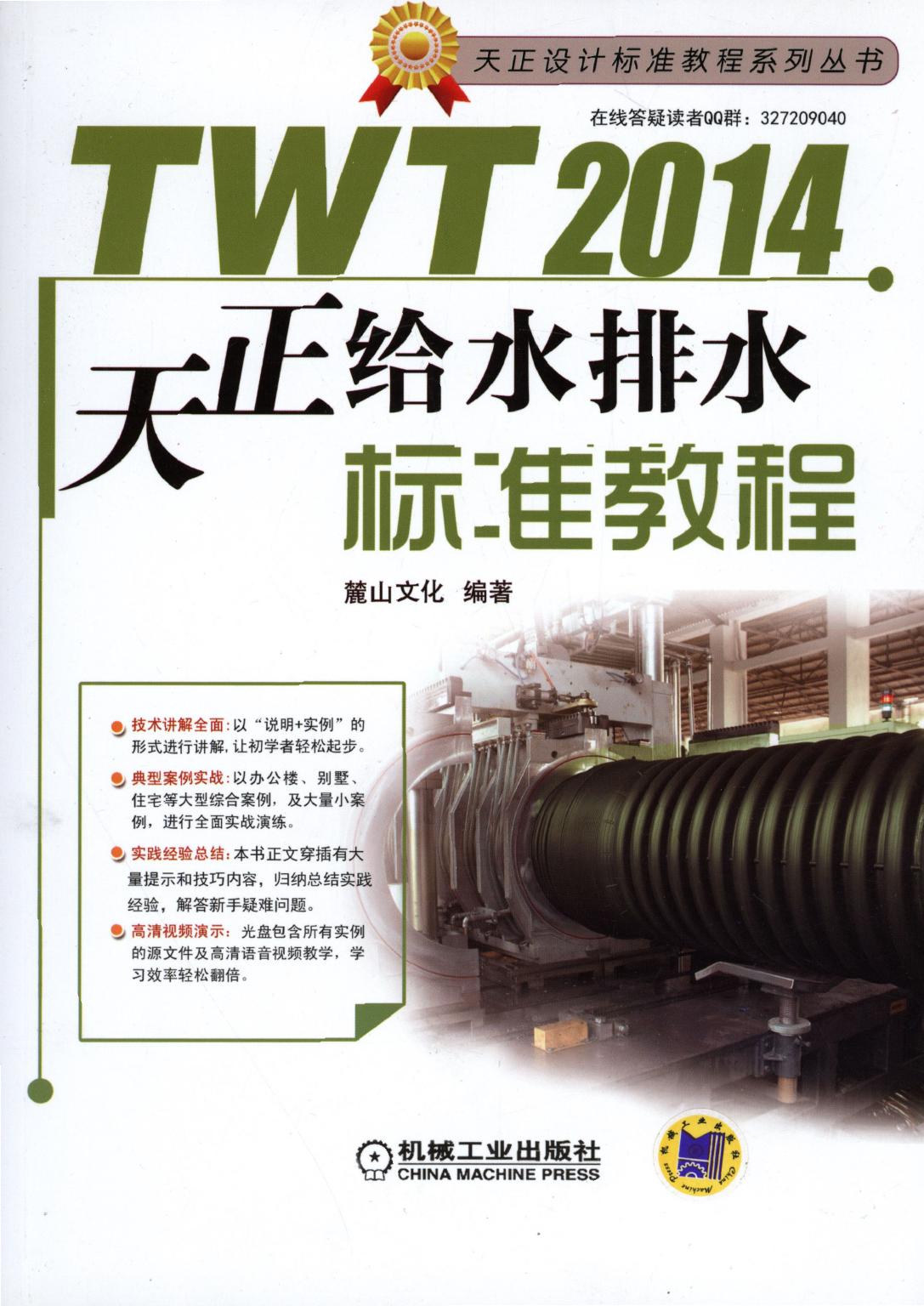 TWT2014天正给水排水标准教程