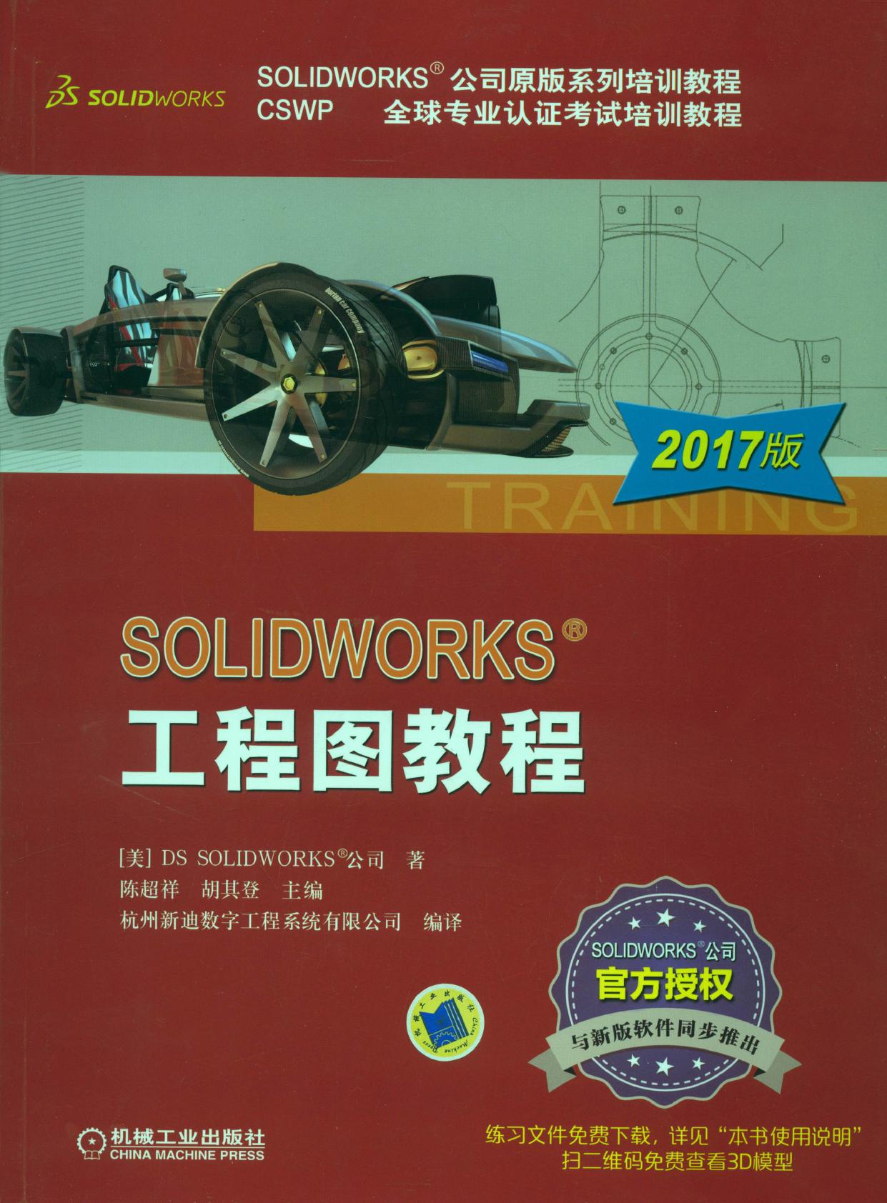SOLIDWORKS工程图教程（2017版）
