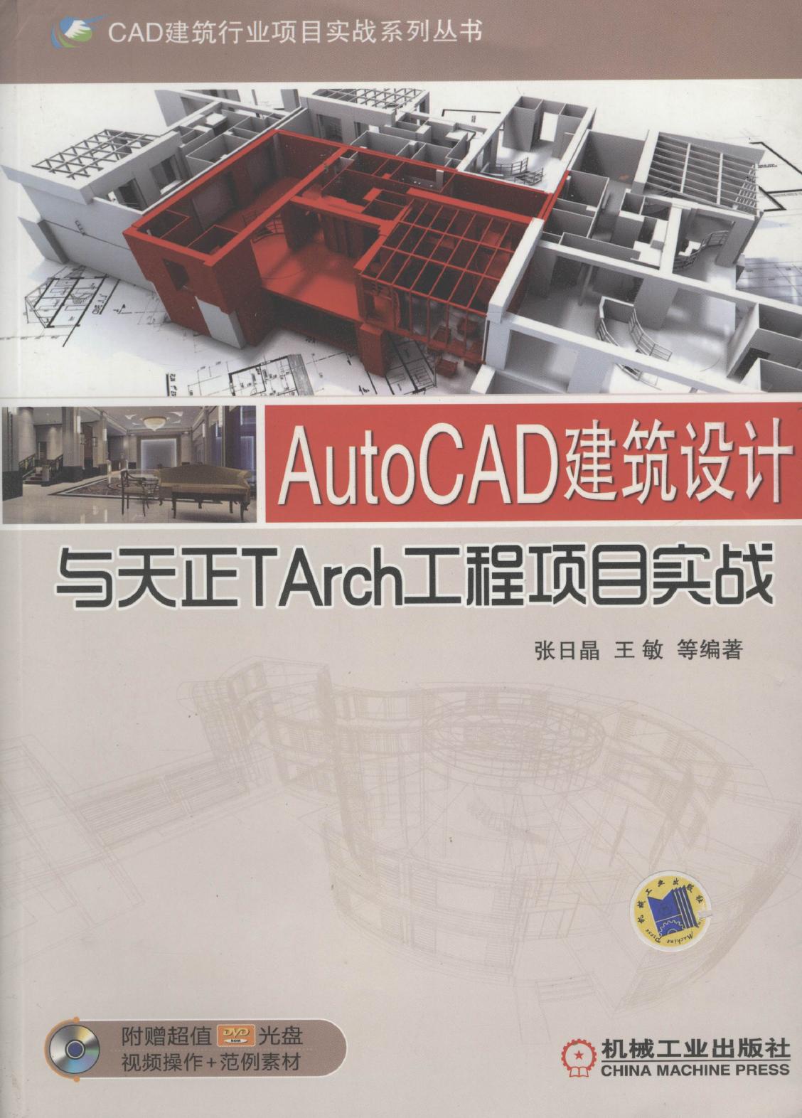 AutoCAD建筑设计与天正TArch工程项目实战