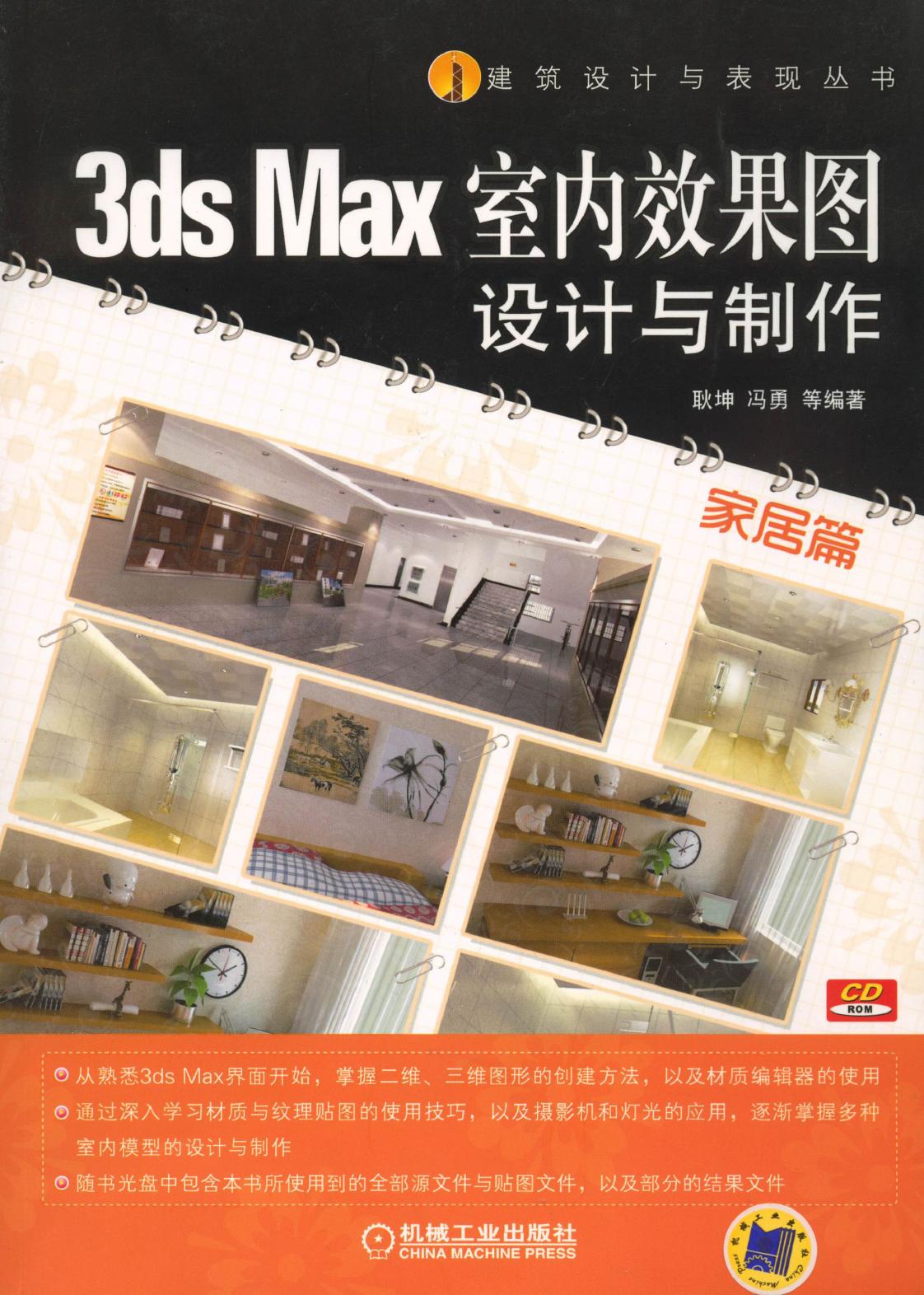 3ds Max室内效果图设计与制作（家居篇）