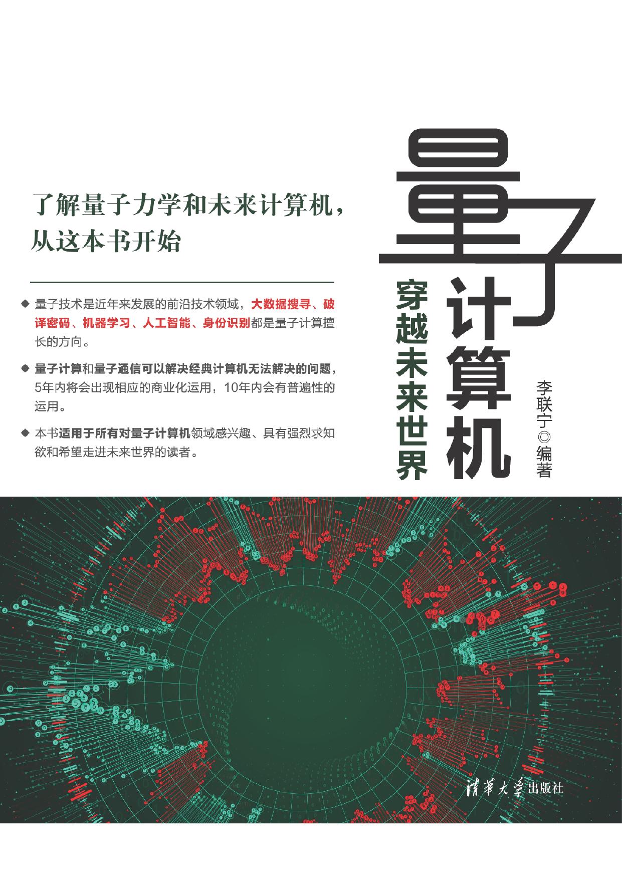 量子计算机 穿越未来世界 李联宁