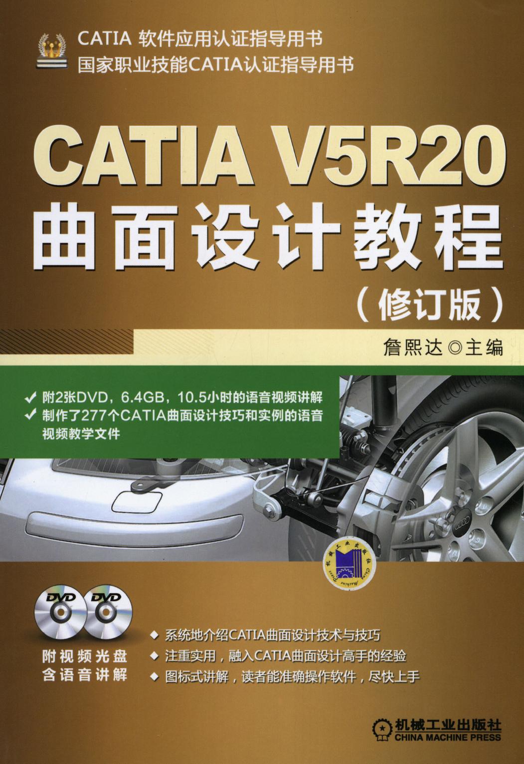 CATIA V5R20曲面设计教程（修订版）