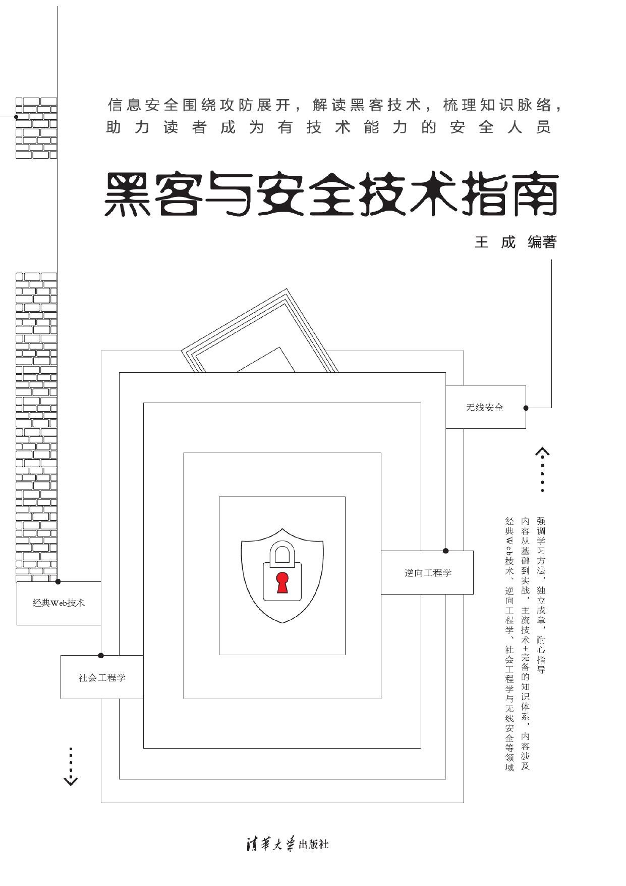 黑客与安全技术指南 王成
