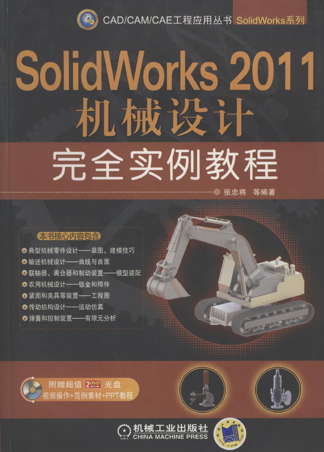 SolidWorks 2011机械设计完全实例教程