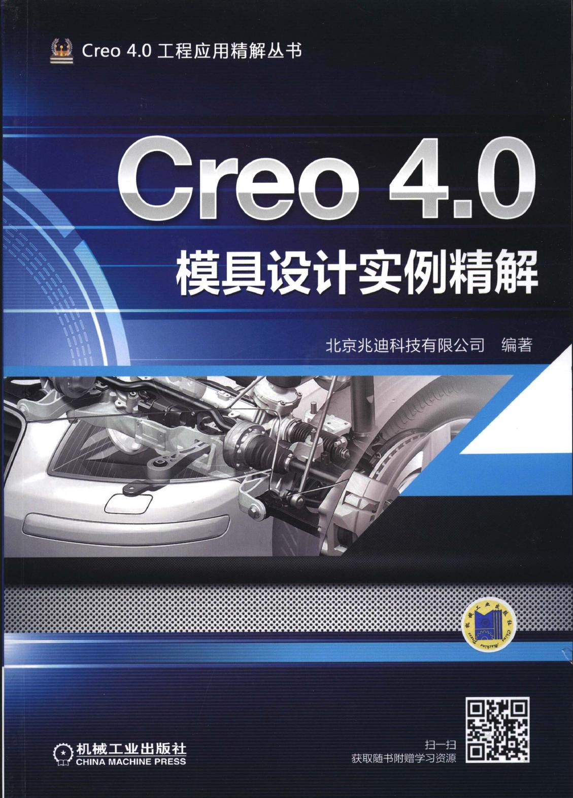 Creo 4.0模具设计实例精解