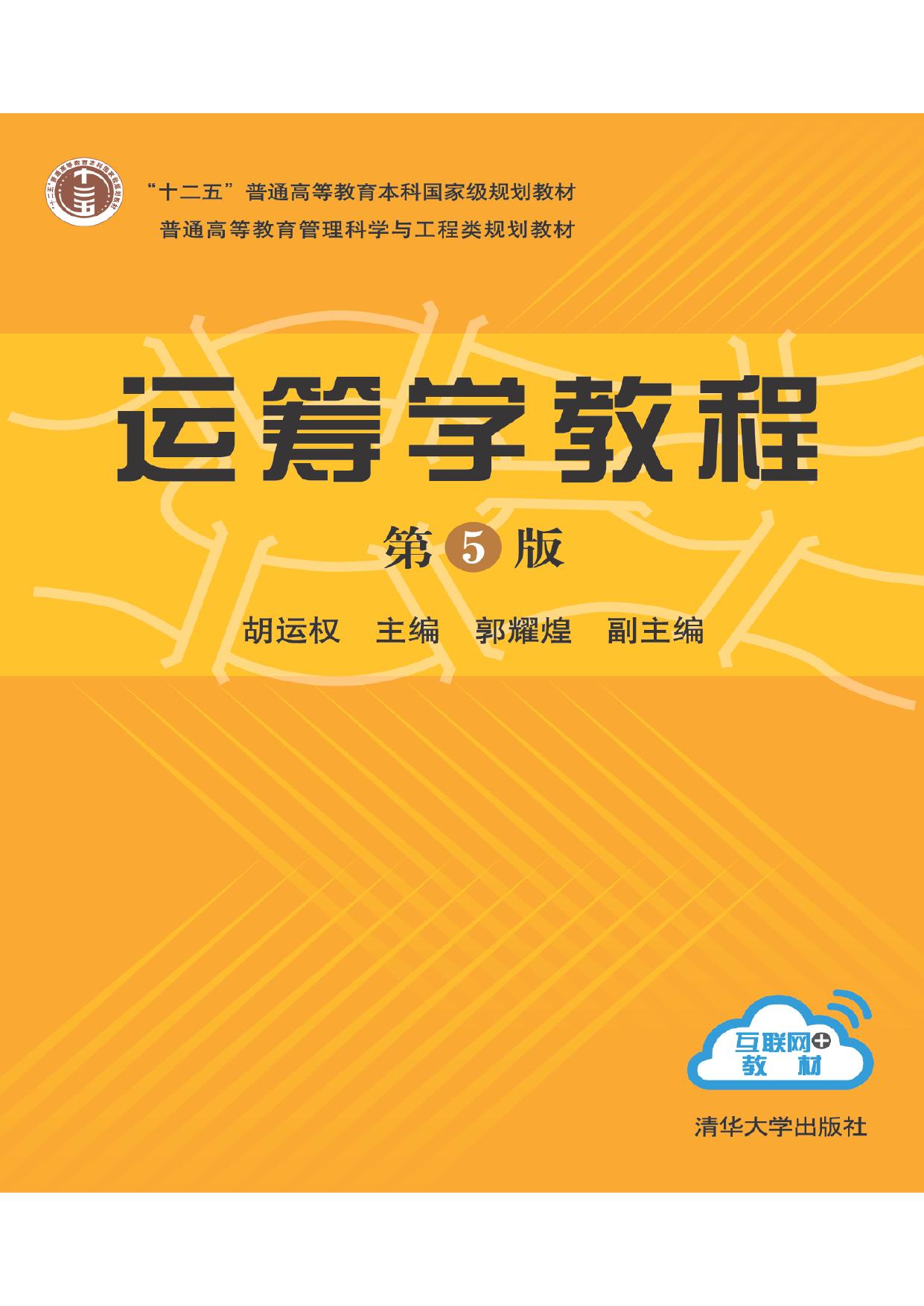 运筹学教程 胡运权
