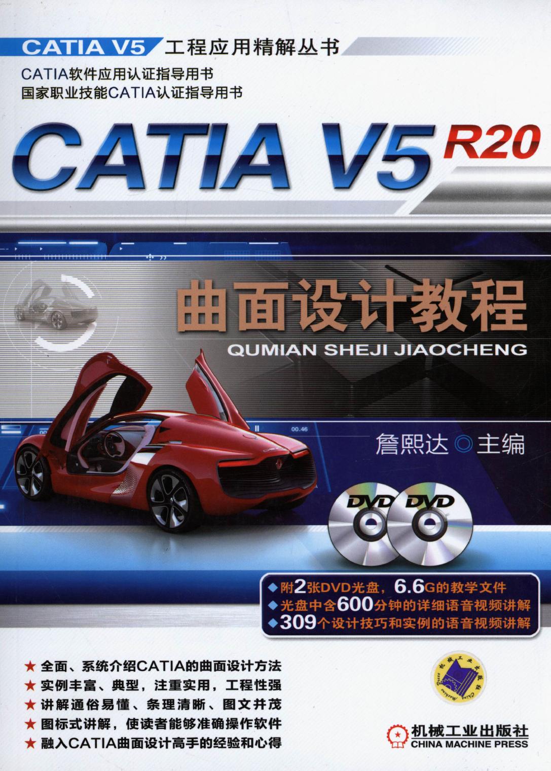CATIA V5R20曲面设计教程