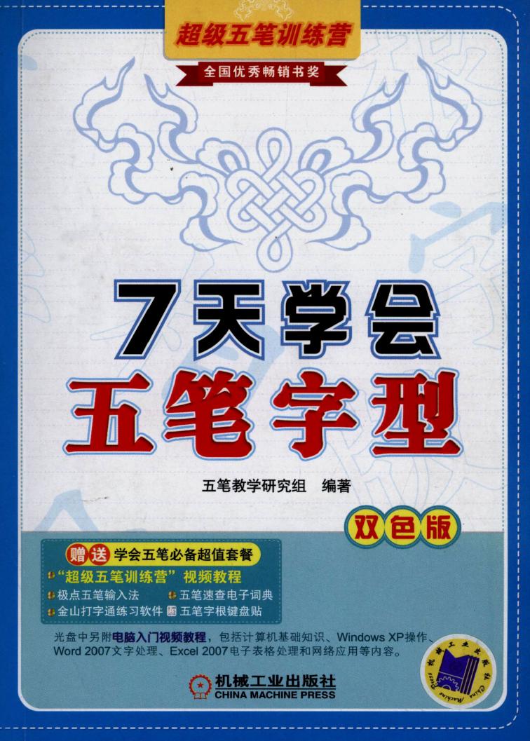 7天学会五笔字型 双色版