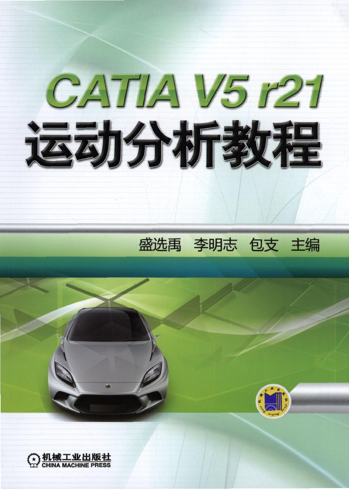 CATIA V5 R21 运动分析教程