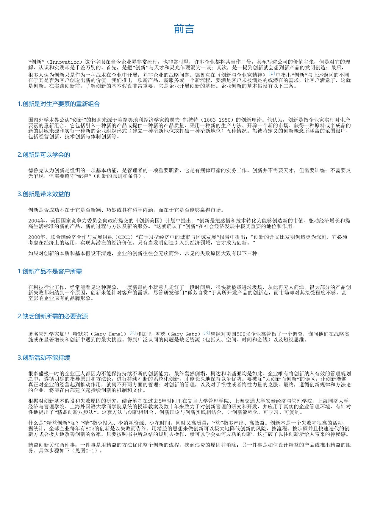 精益创新：企业高效创新八步法.html