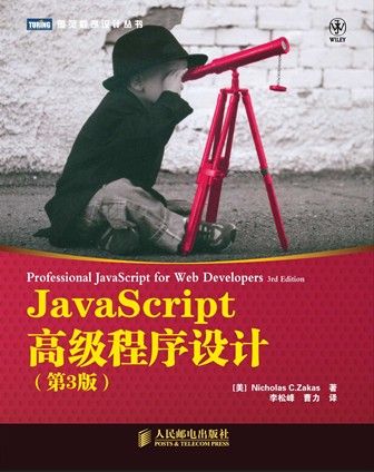 JavaScript高级程序设计(第3版) (图灵程序设计丛书)