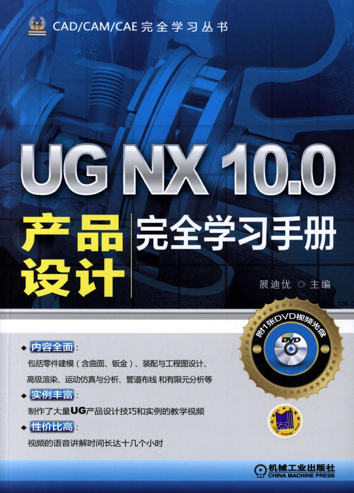 UG NX 10.0产品设计完全学习手册