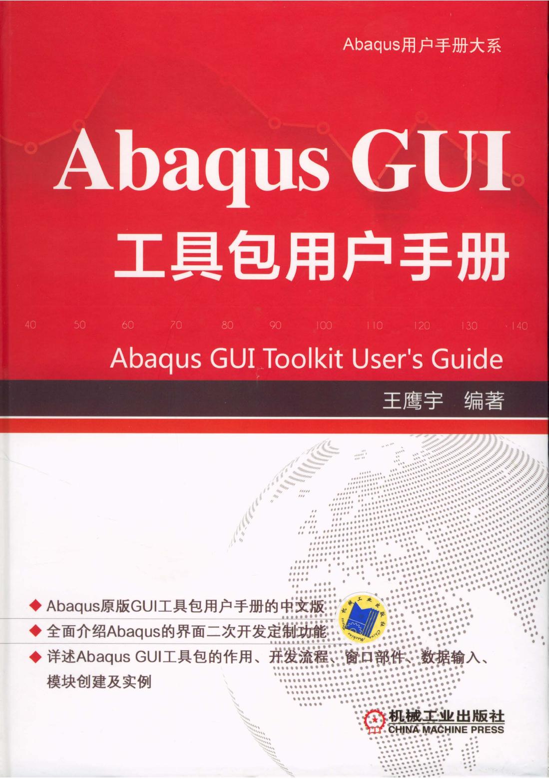 Abaqus GUI 工具包用户手册