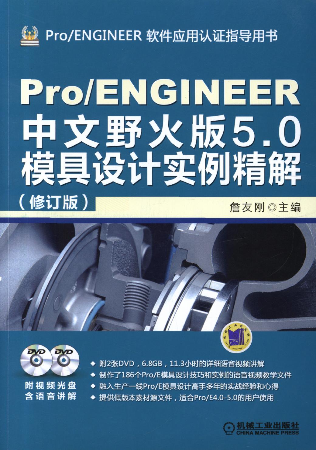 Pro-ENGINEER中文野火版5.0模具设计实例精解（修订版）