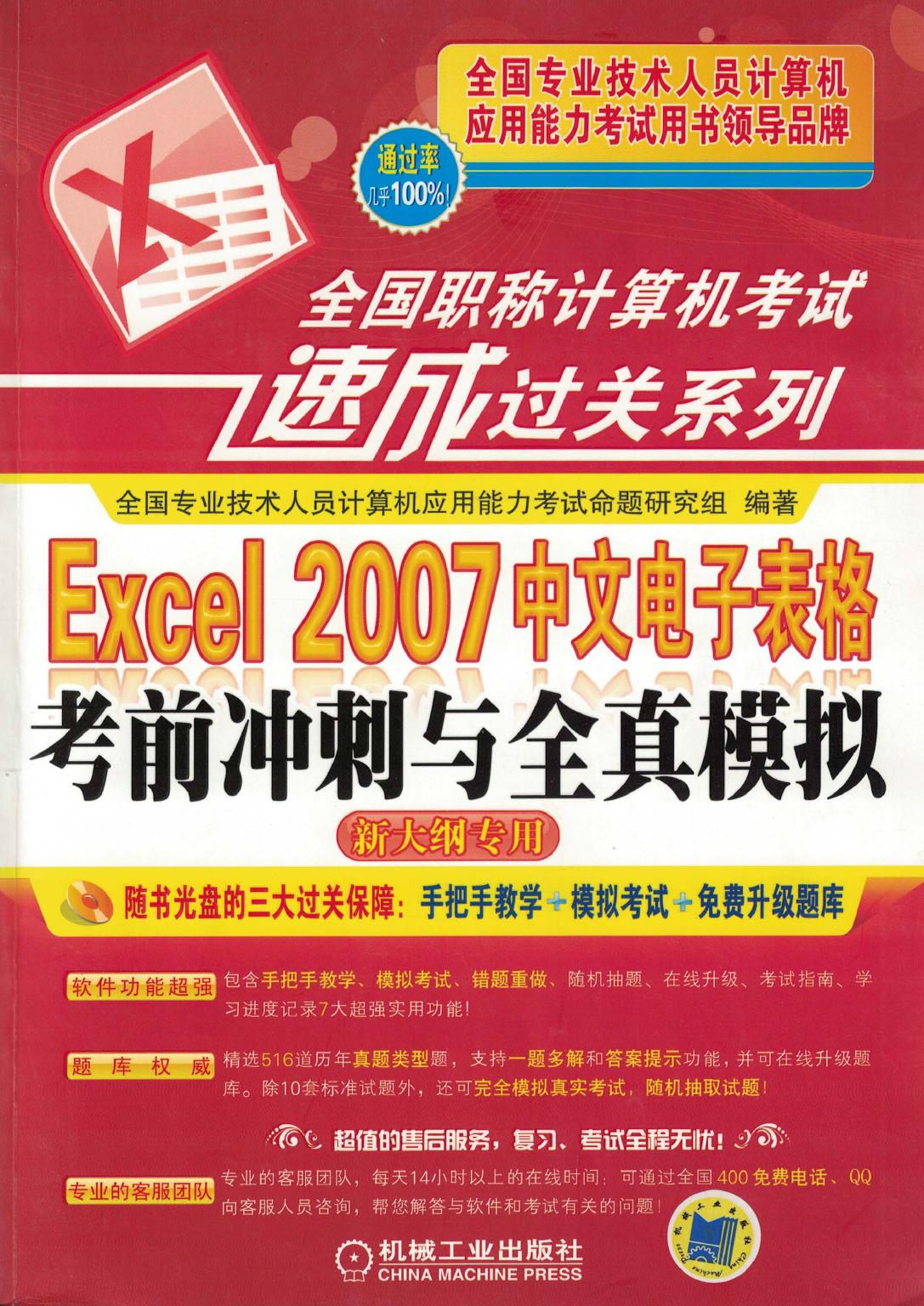 Excel 2007中文电子表格考前冲刺与全真模拟（新大纲专用）