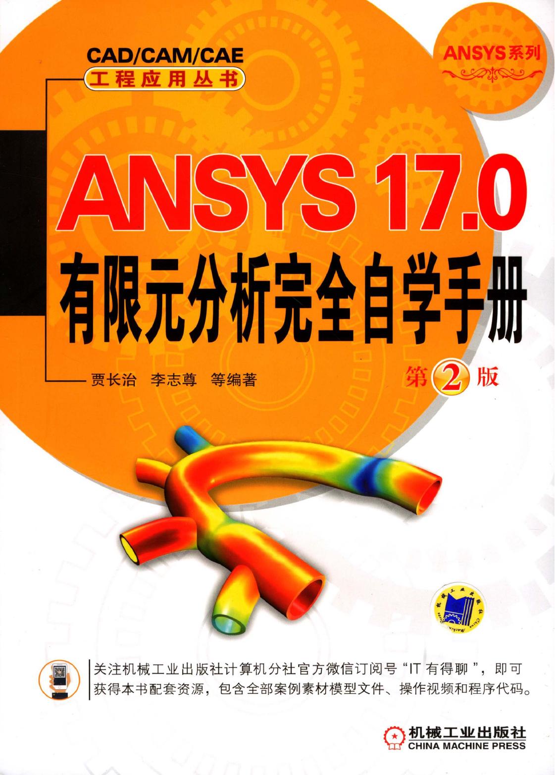 ANSYS 17.0有限元分析完全自学手册 第2版