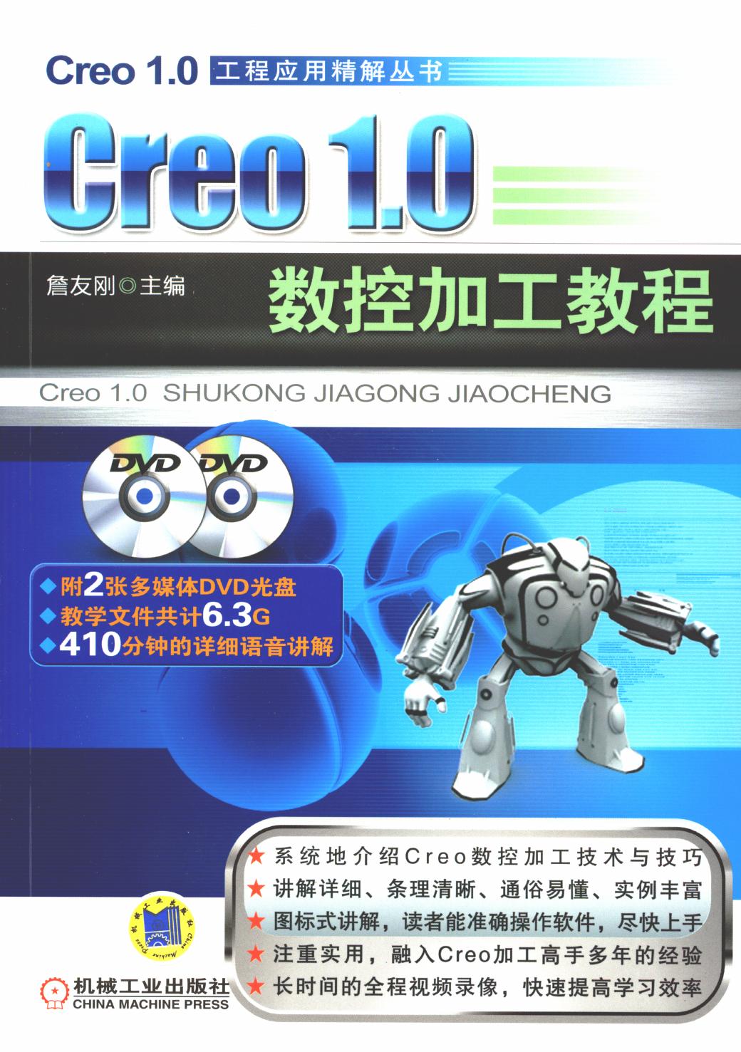 Creo1.0 数控加工教程