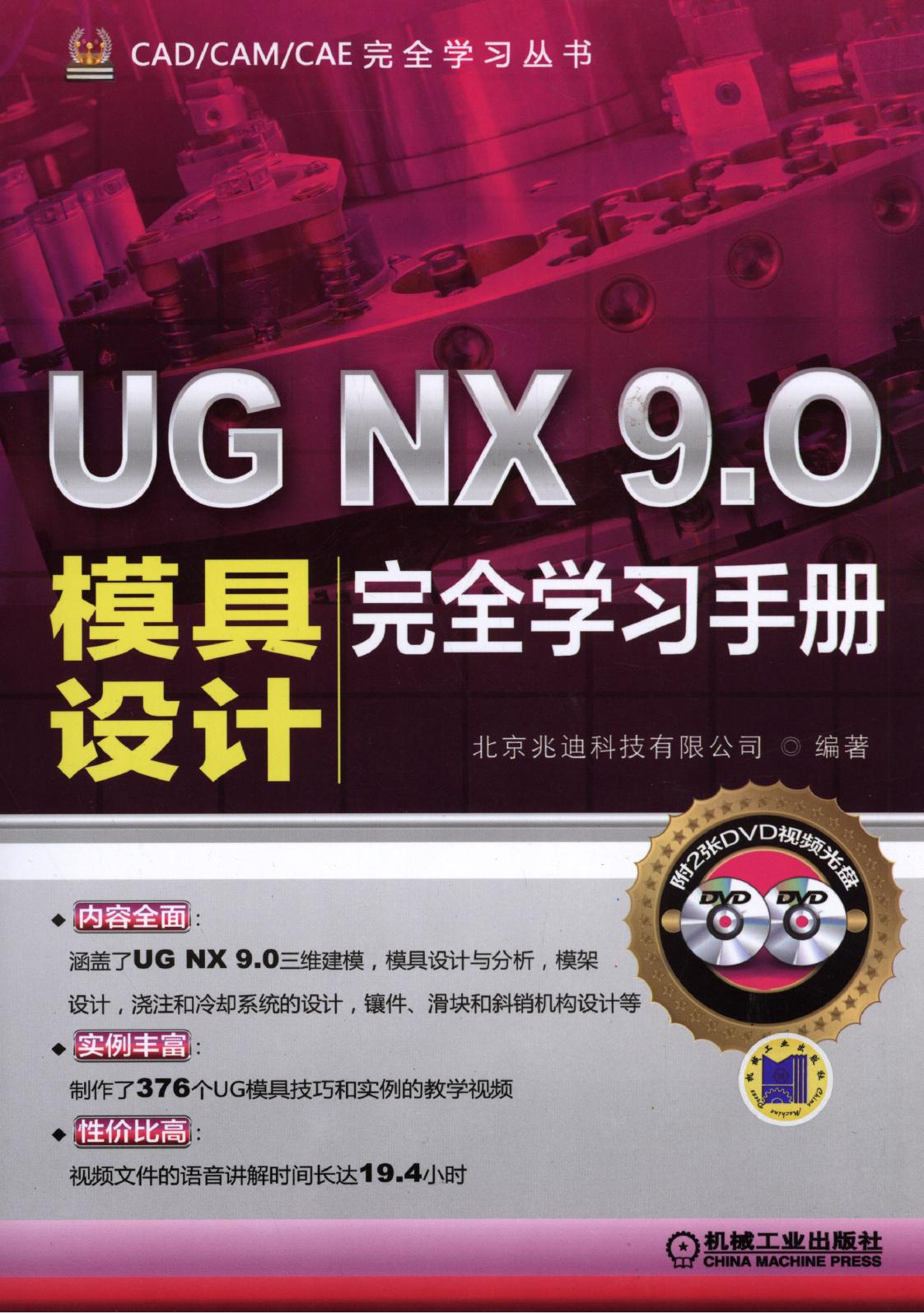 UG NX 9.0模具设计完全学习手册