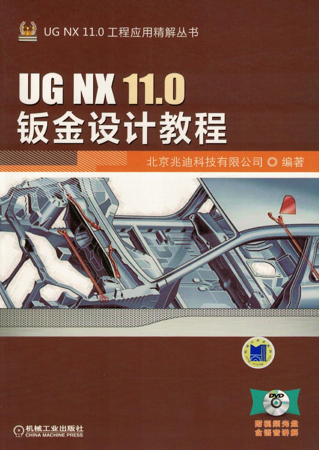 UG NX 11.0钣金设计教程