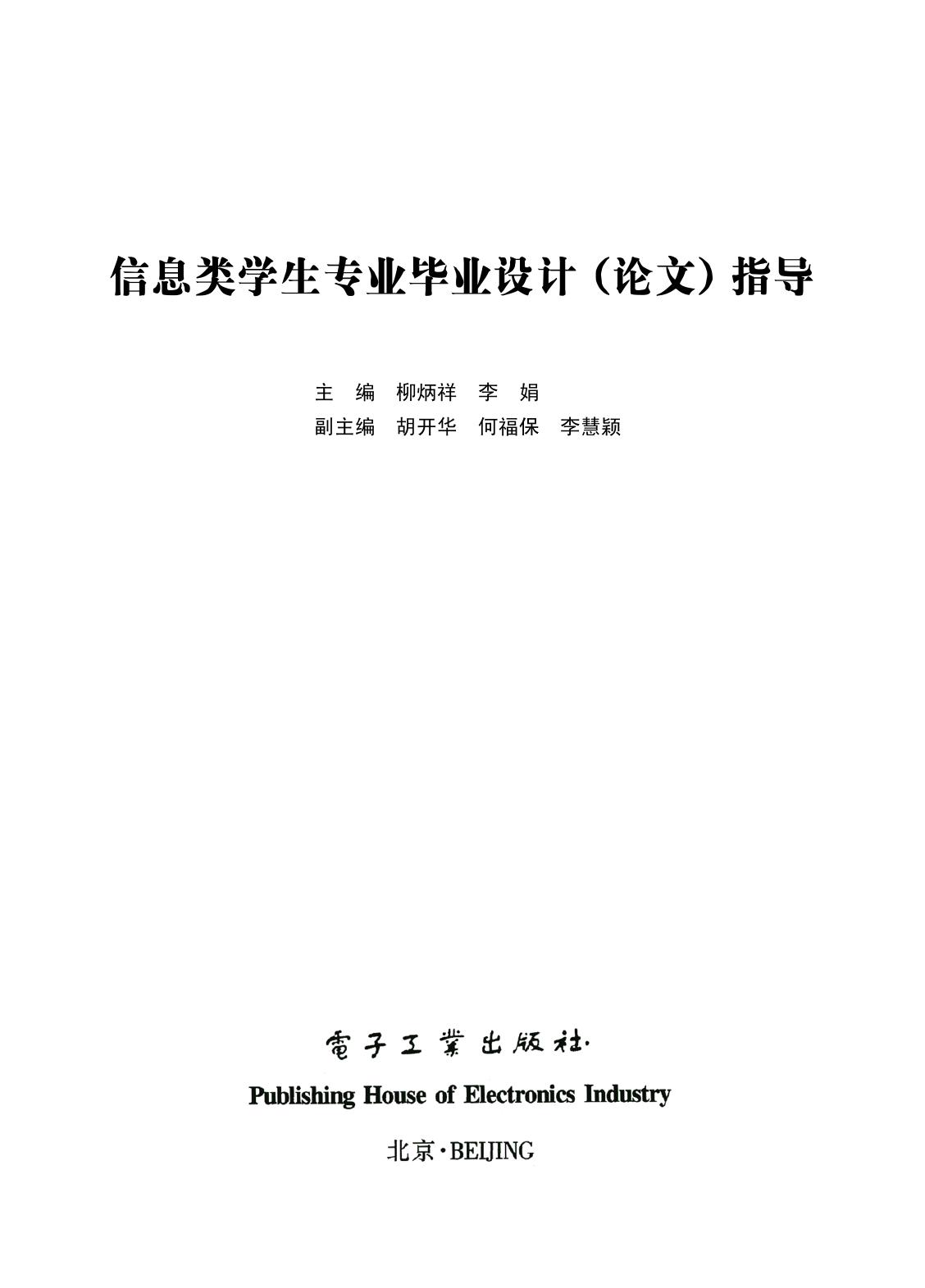 信息类学生专业毕业设计 (论文) 指导