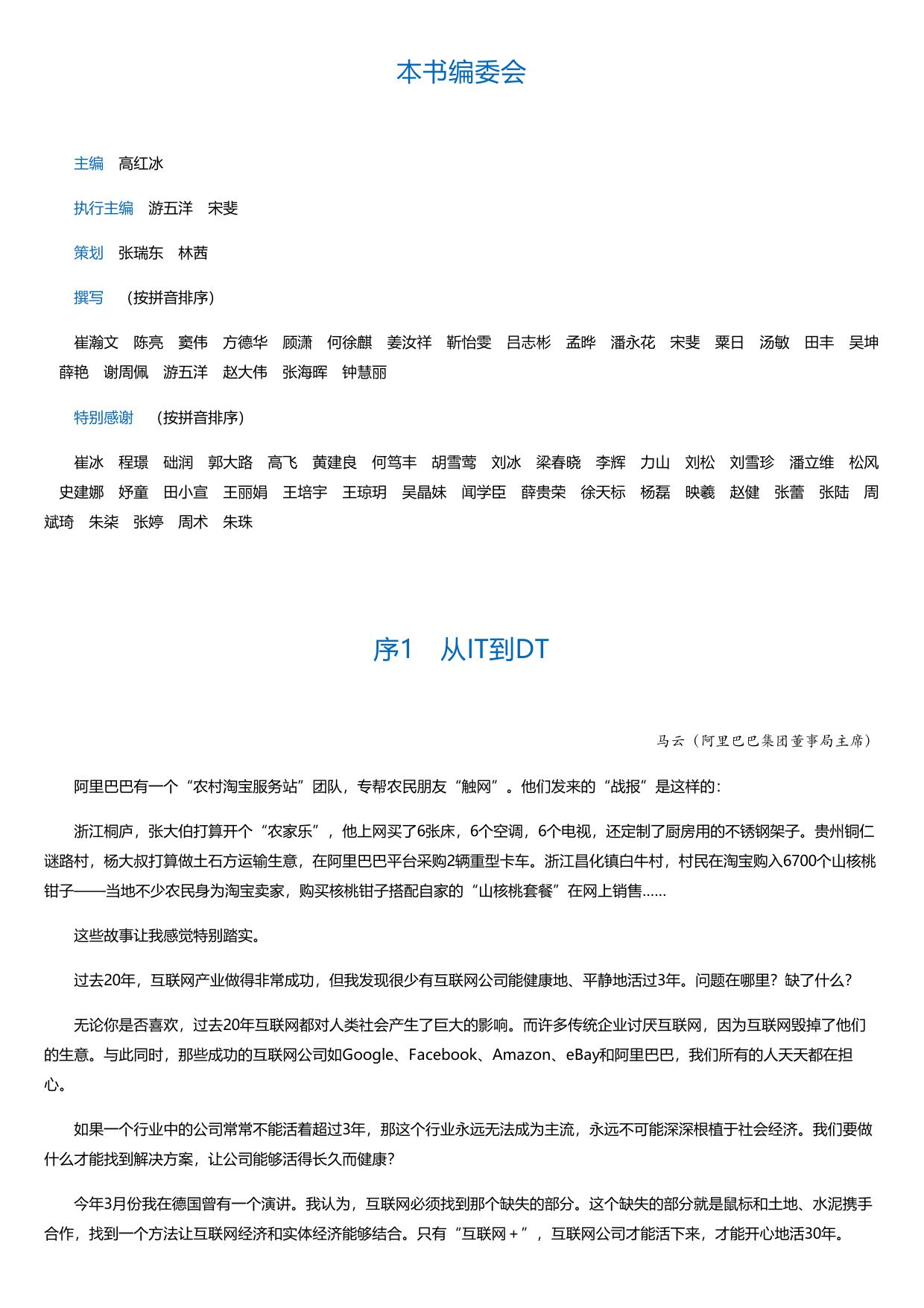 互联网+：从IT到DT.html