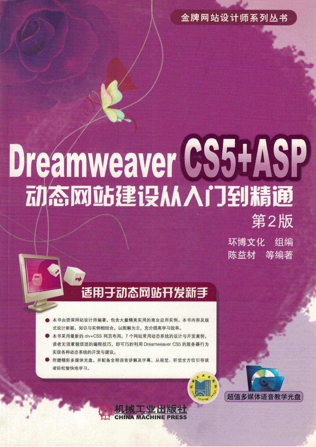 Dreamweaver CS5+ASP动态网站建设从入门到精通 第2版