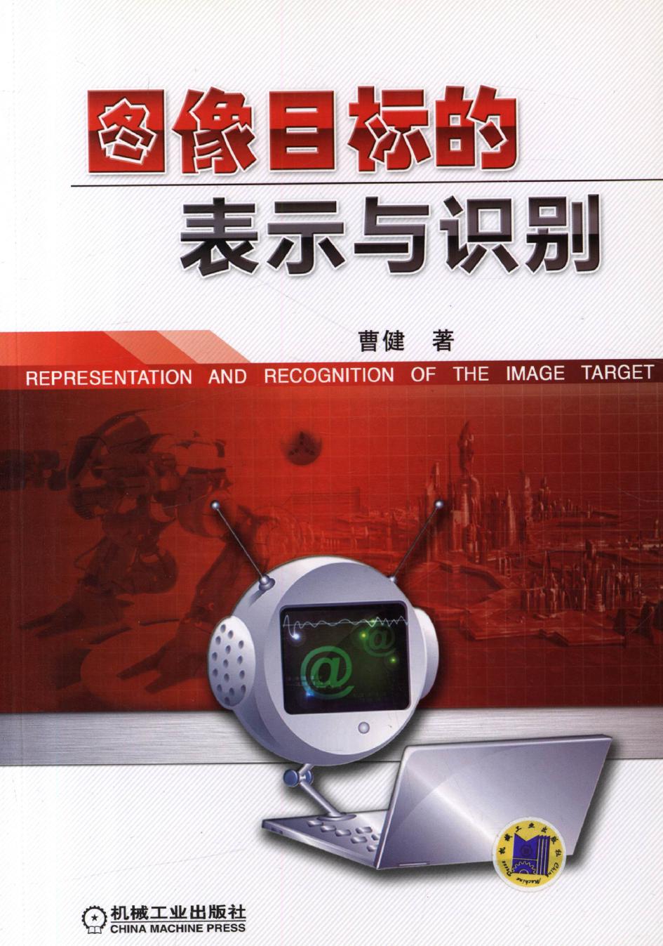 图像目标的表示与识别