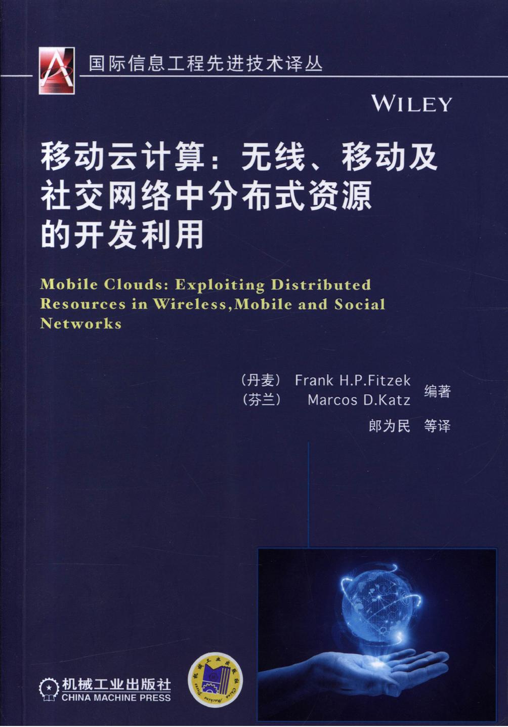 移动云计算：无线、移动及社交网络中分布式资源的开发利用