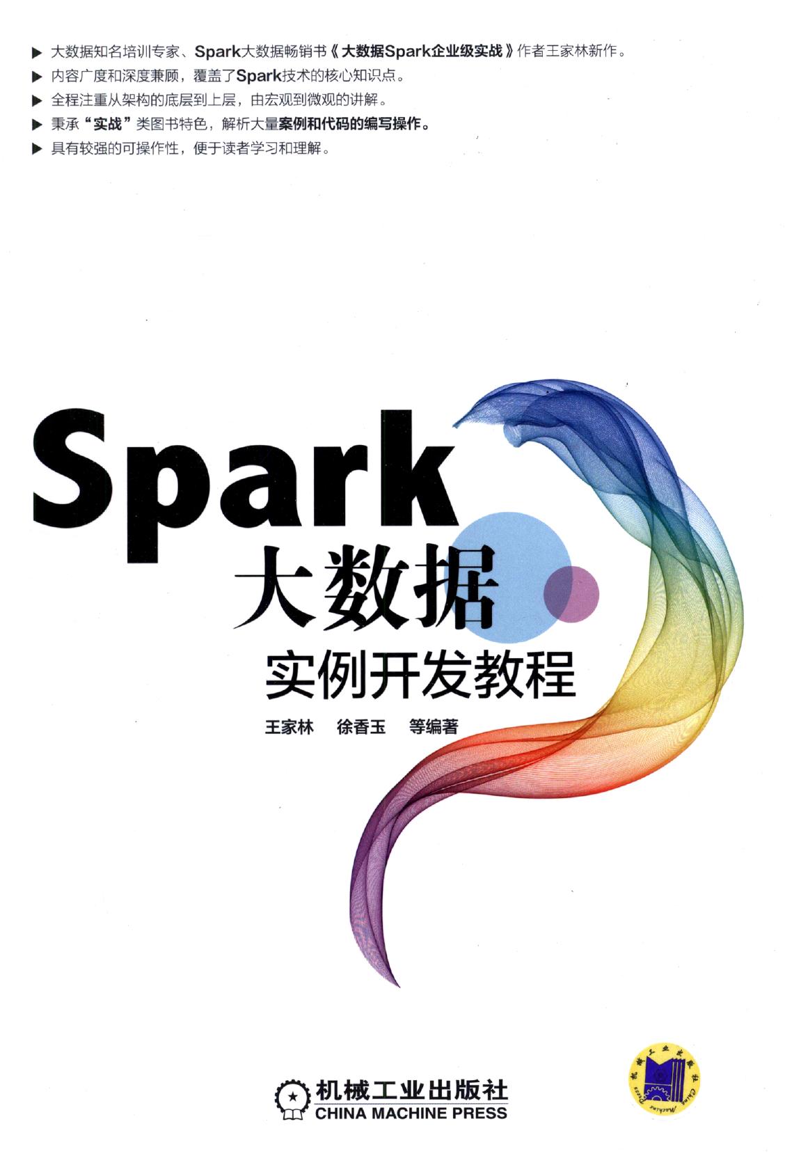 Spark大数据实例开发教程